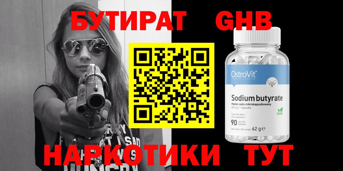 Бутират Butirat Славянск-на-Кубани