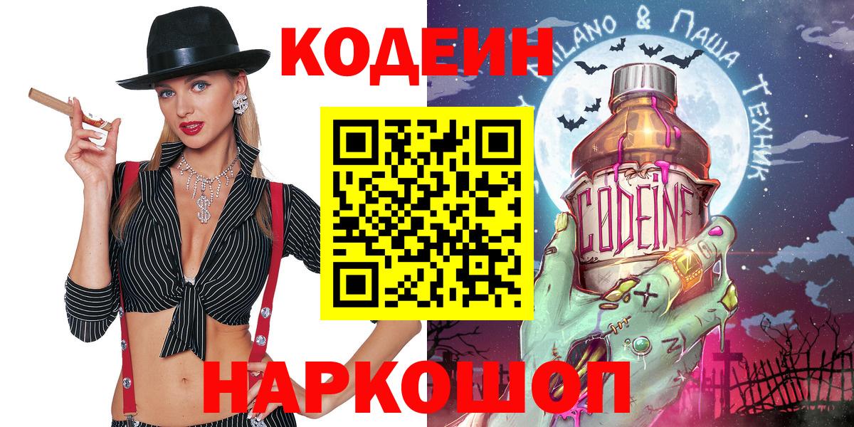 Кодеиновый сироп Lean напиток Lean (лин)  Вход с VPN  Codein Purple Drank  Славянск-на-Кубани 
