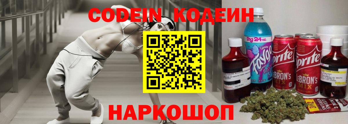 Кодеин напиток Lean (лин) Славянск-на-Кубани